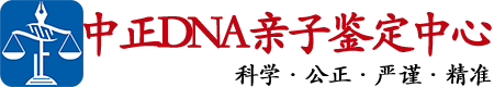 桂林中正亲子鉴定中心